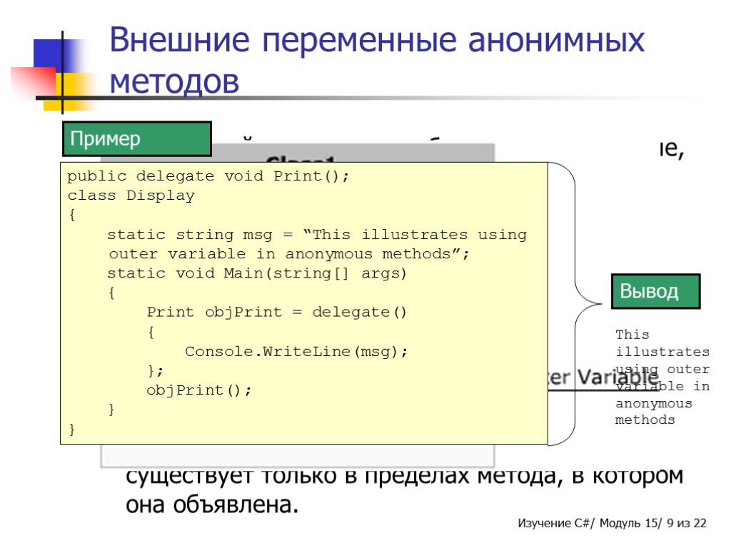 Внешние переменные анонимных методов Анонимный метод может объявлять переменные, называемые внешними. Говорят, что эти